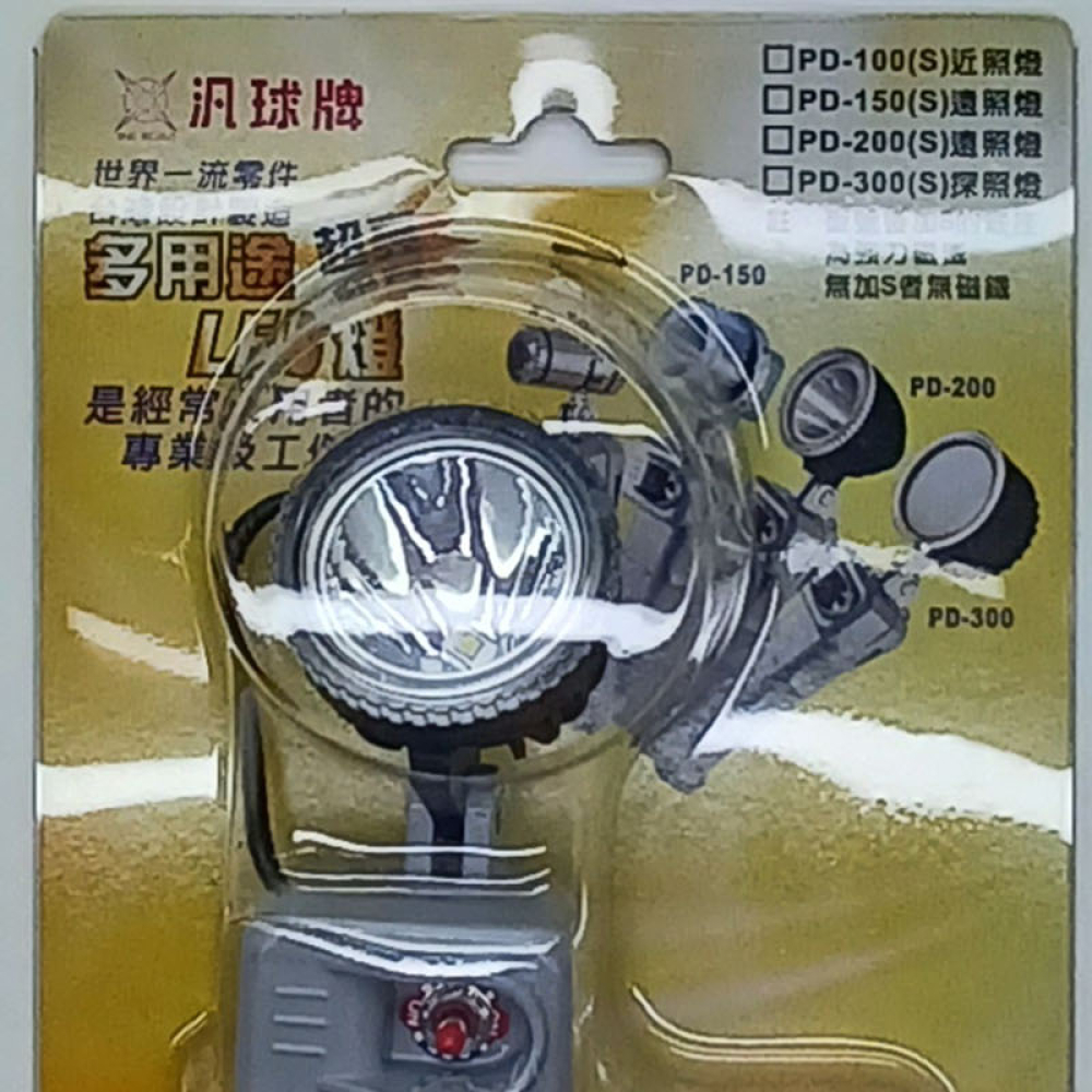 PD-200汎球牌多用途工作燈