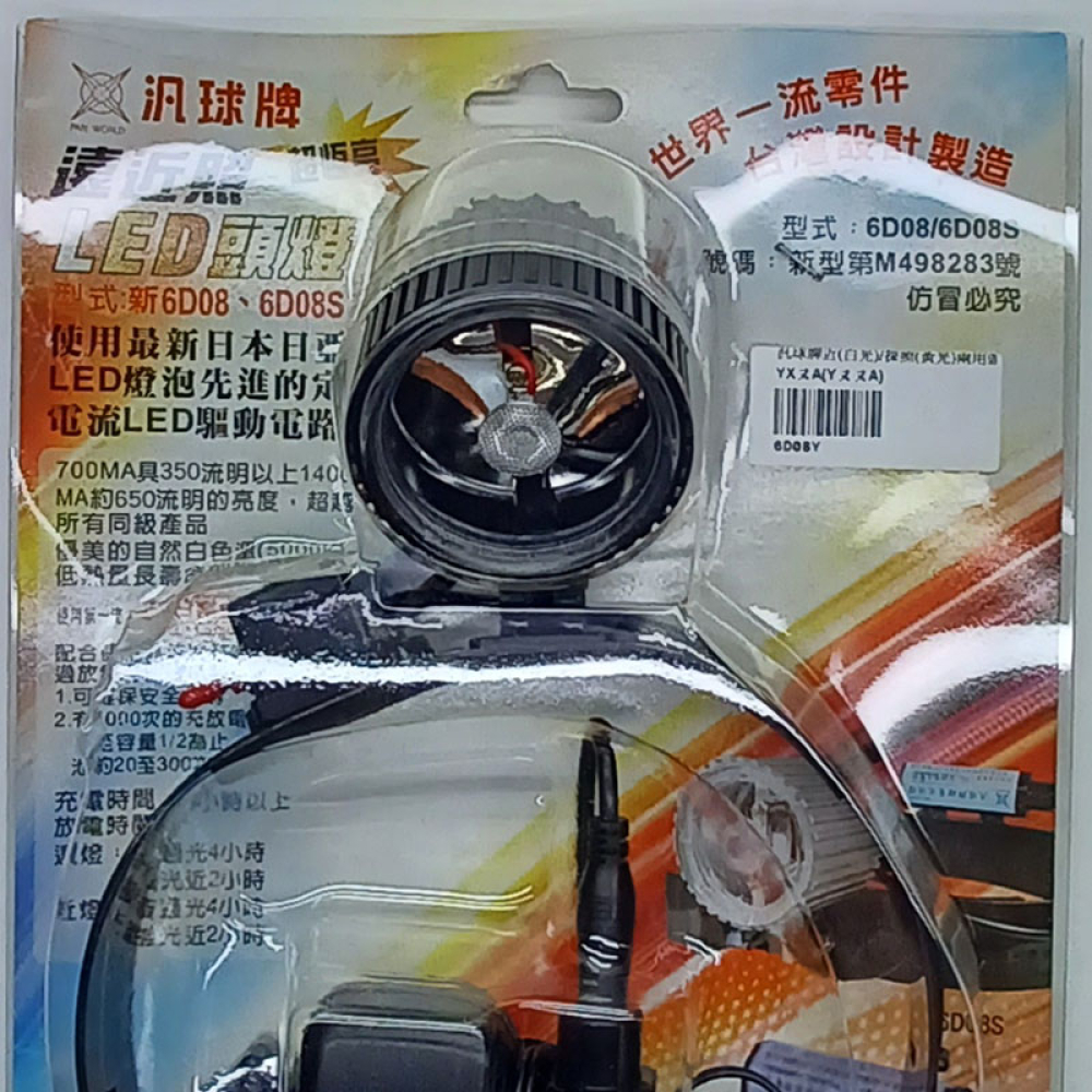 6D08Y汎球牌近(白光)遠(黃光)頭燈兩用 充電式