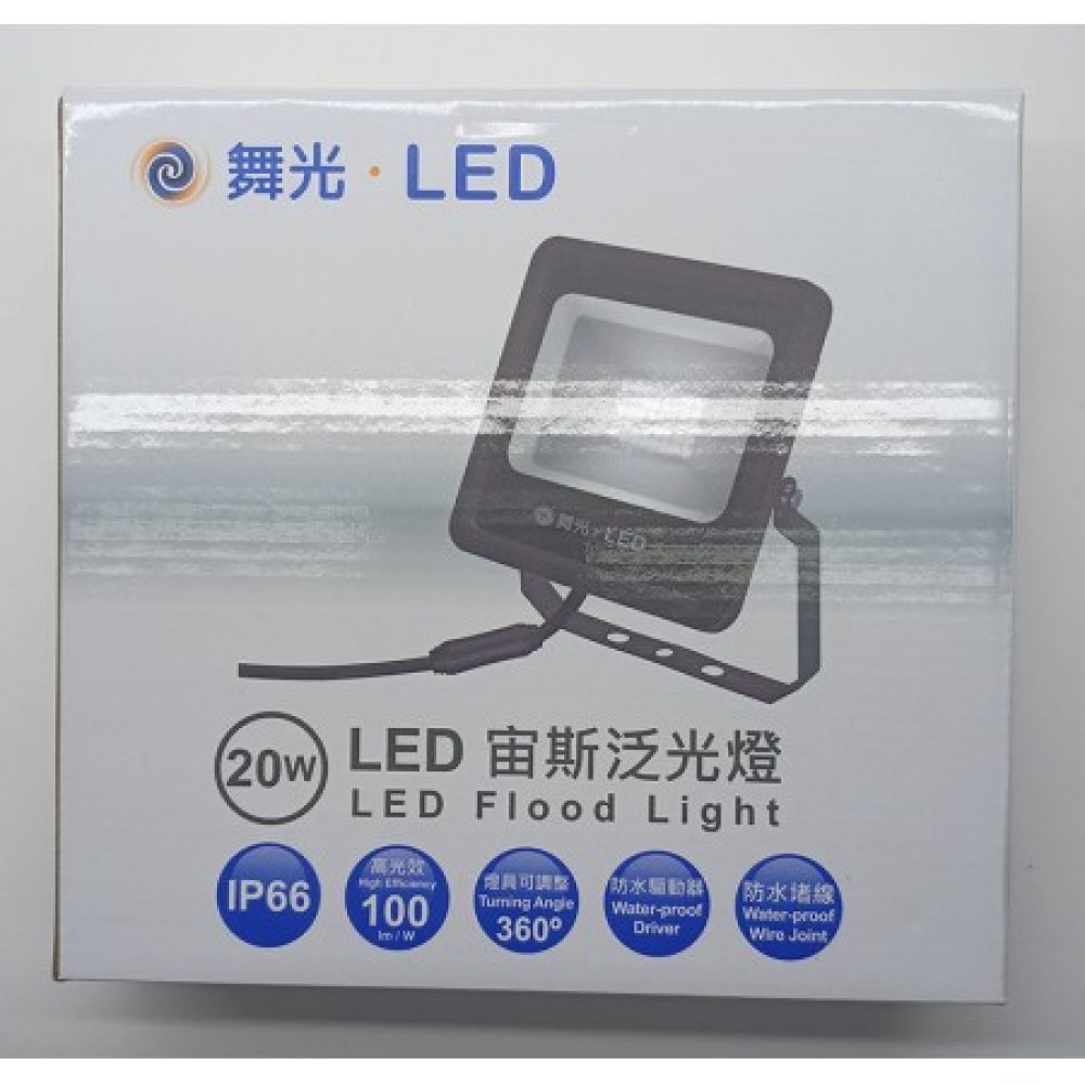 OD-FL20WOD舞光LED廣角洗牆燈20W正白
