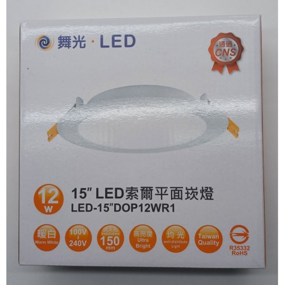 LED-15/DOP12W 舞光15cm12W平面崁燈暖白