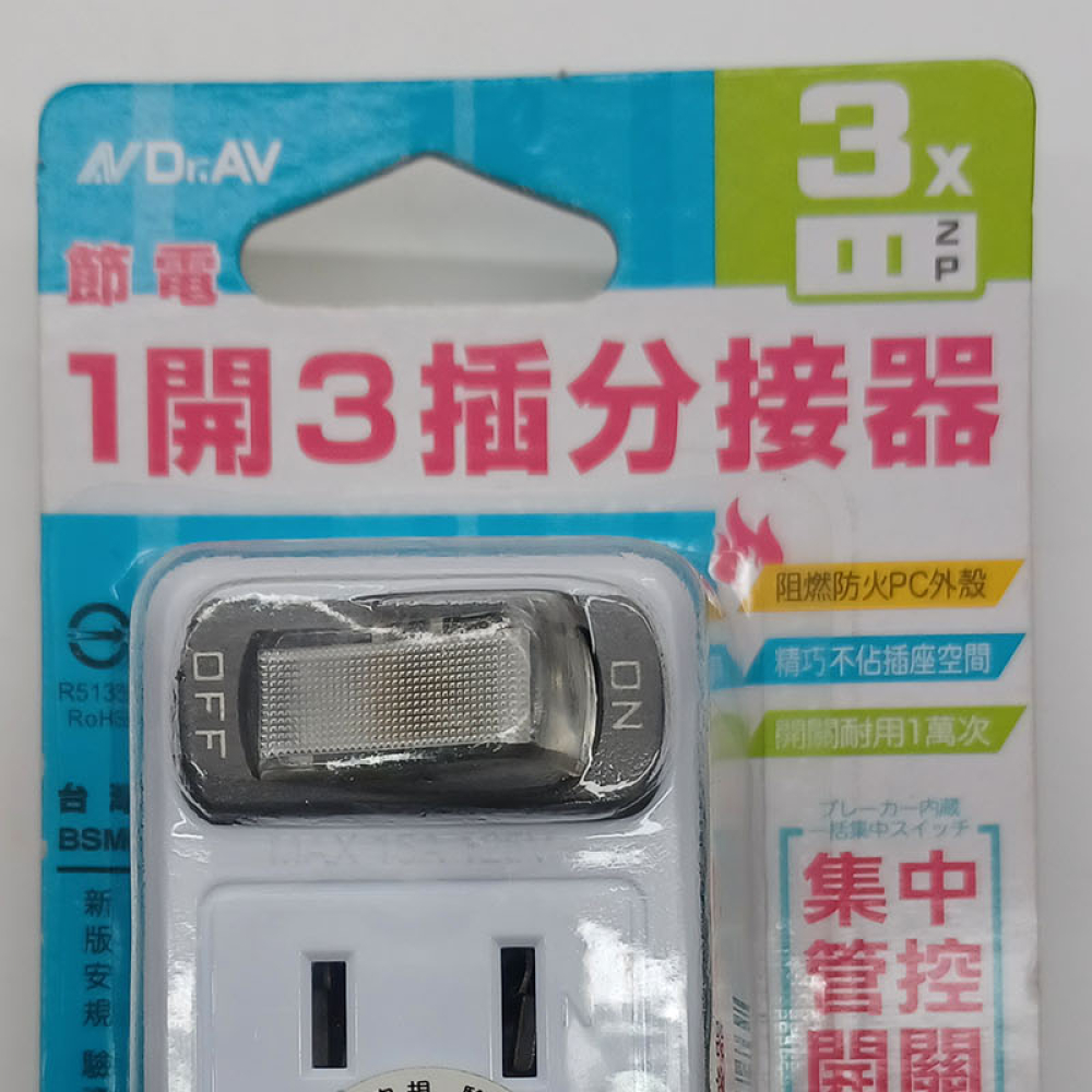 TNT-831S 2P節電1開3插分接器