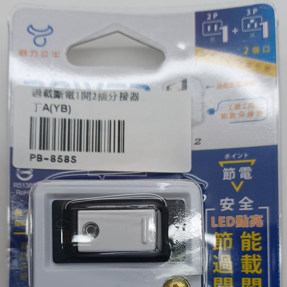 PB-858S 過載斷電1開2插分接器