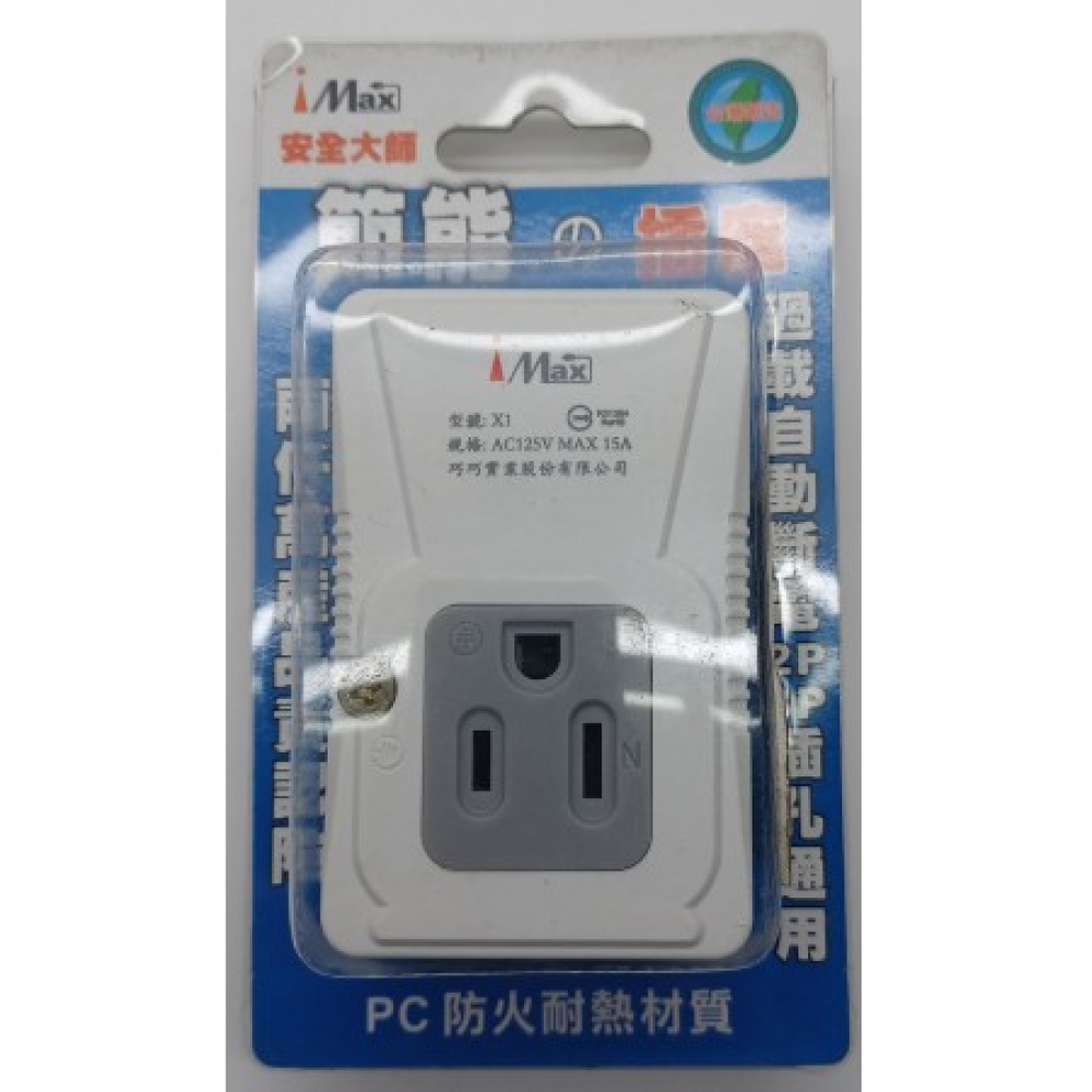 X1 安全大師過載斷電轉接插座