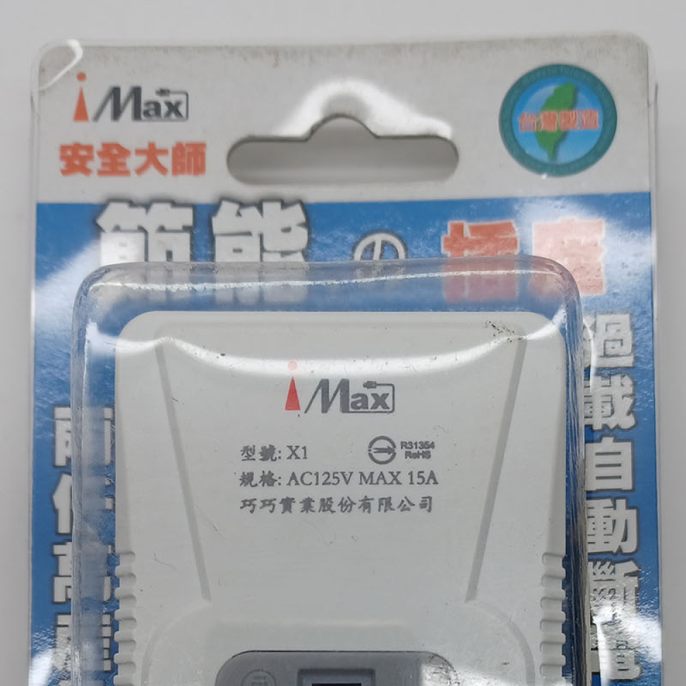 X1 安全大師過載斷電轉接插座