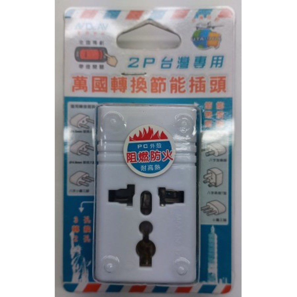 UTA-96S 2P台灣用萬國轉換節能插座