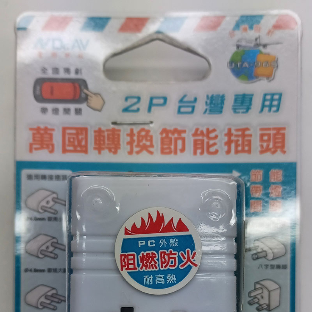UTA-96S 2P台灣用萬國轉換節能插座