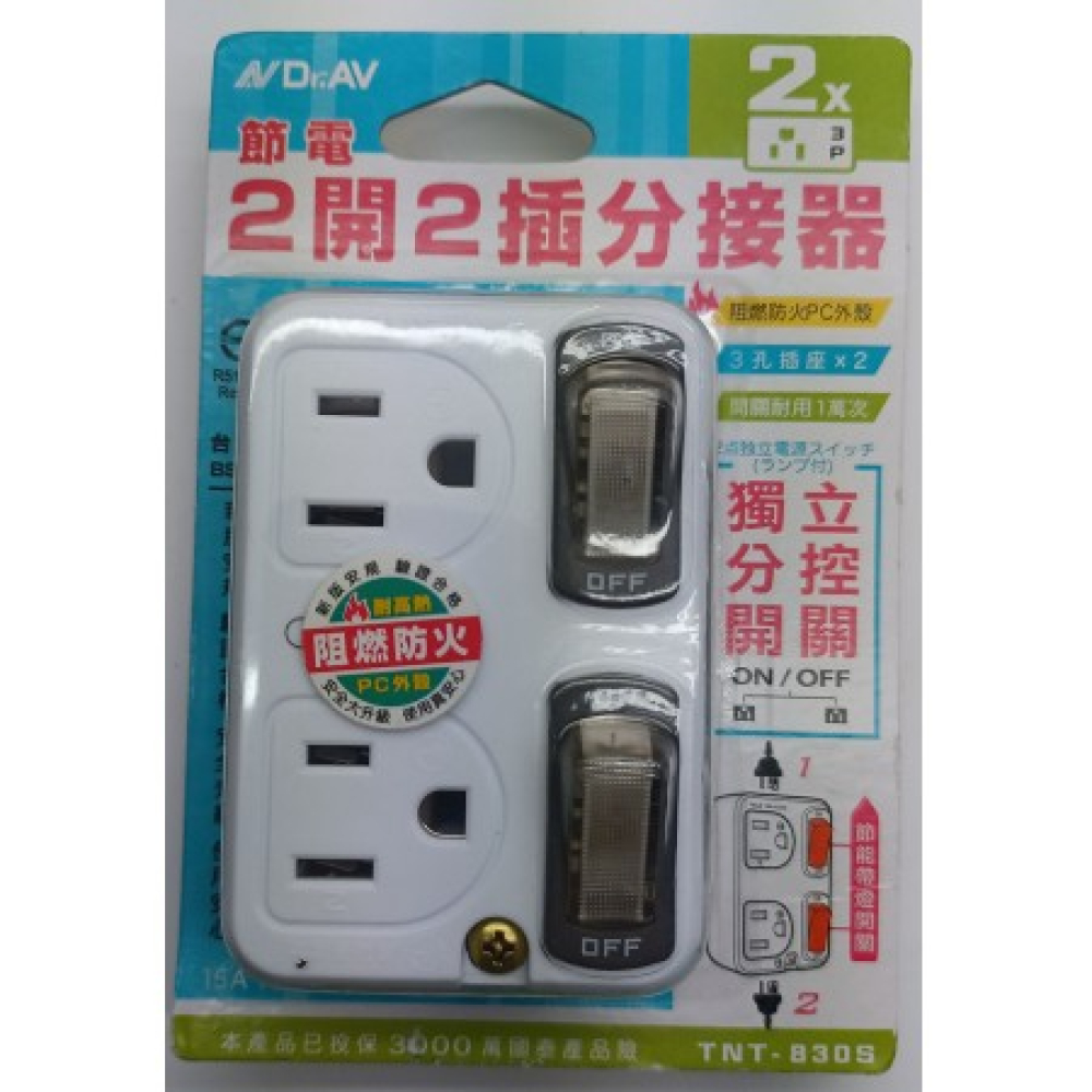TNT-830S 節電2開2插分接器3P