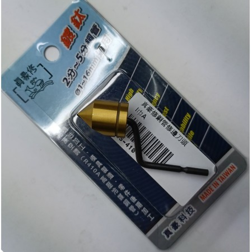 HSS-410 真豪修銅管修邊刀頭