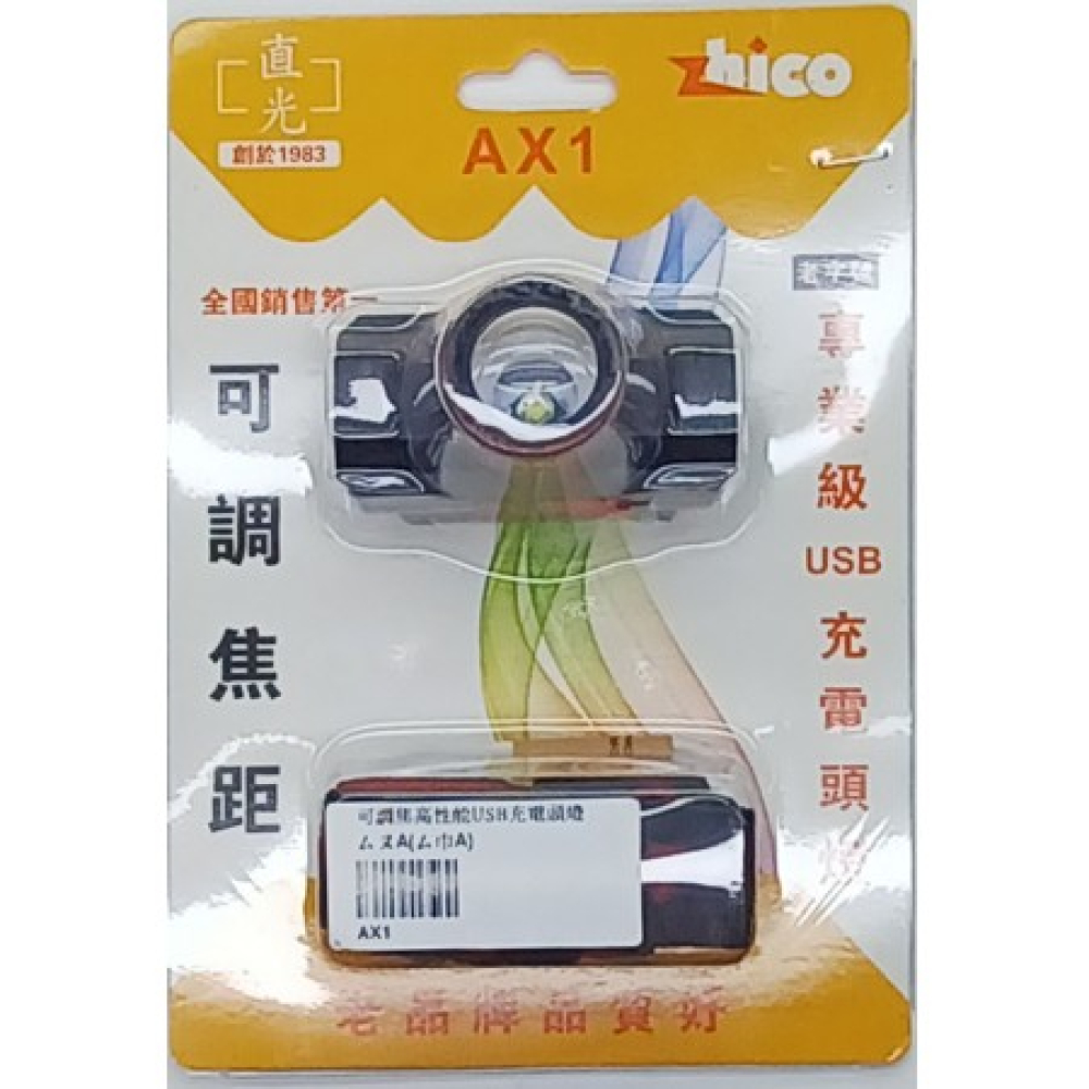 AX1 可調焦高性能USB充電頭燈