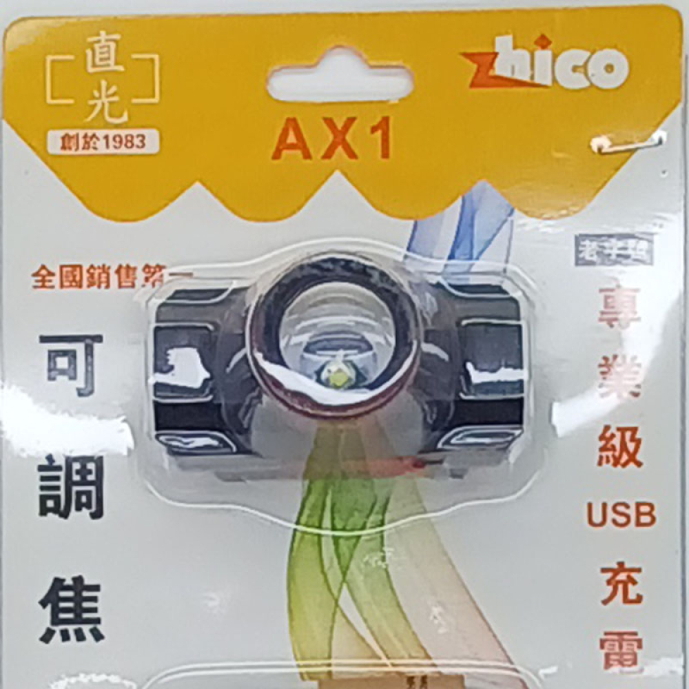 AX1 可調焦高性能USB充電頭燈