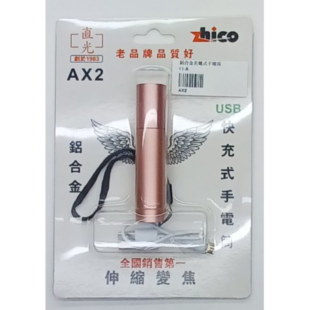 AX2 鋁合金充電式手電筒