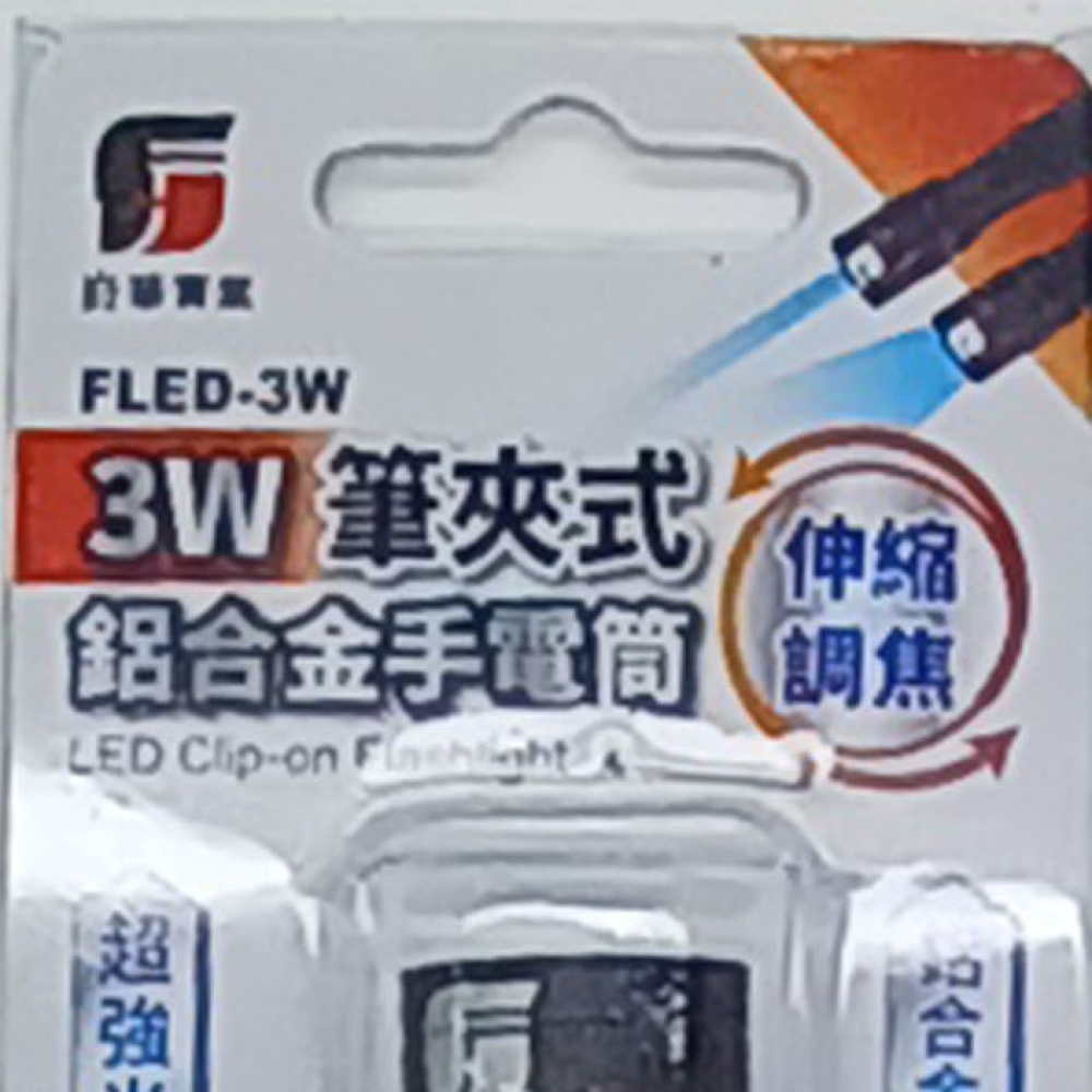 FLED-3W 迷你型高亮度手電筒
