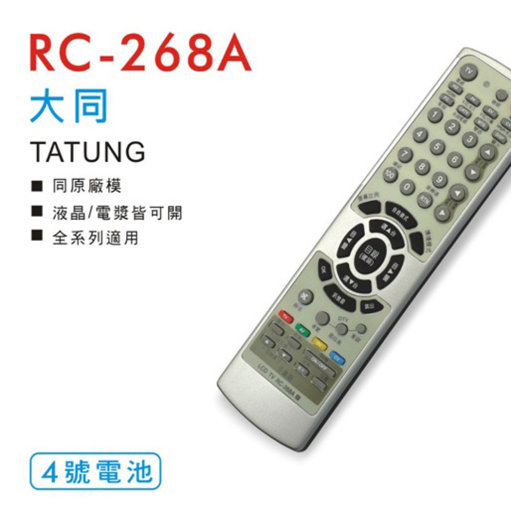 RC-268A 大同液晶全系列遙控器