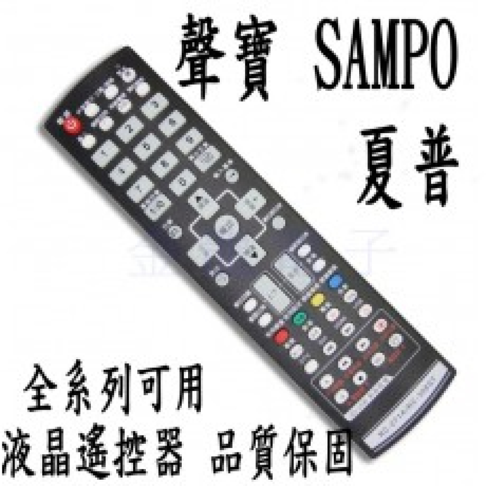 RC-308ST 聲寶SAMPO液晶電漿電視遙控器