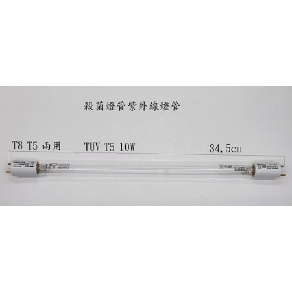 FL10GL-PH 10W 殺菌 燈管 兩用(T5-T8)PHILIPS
