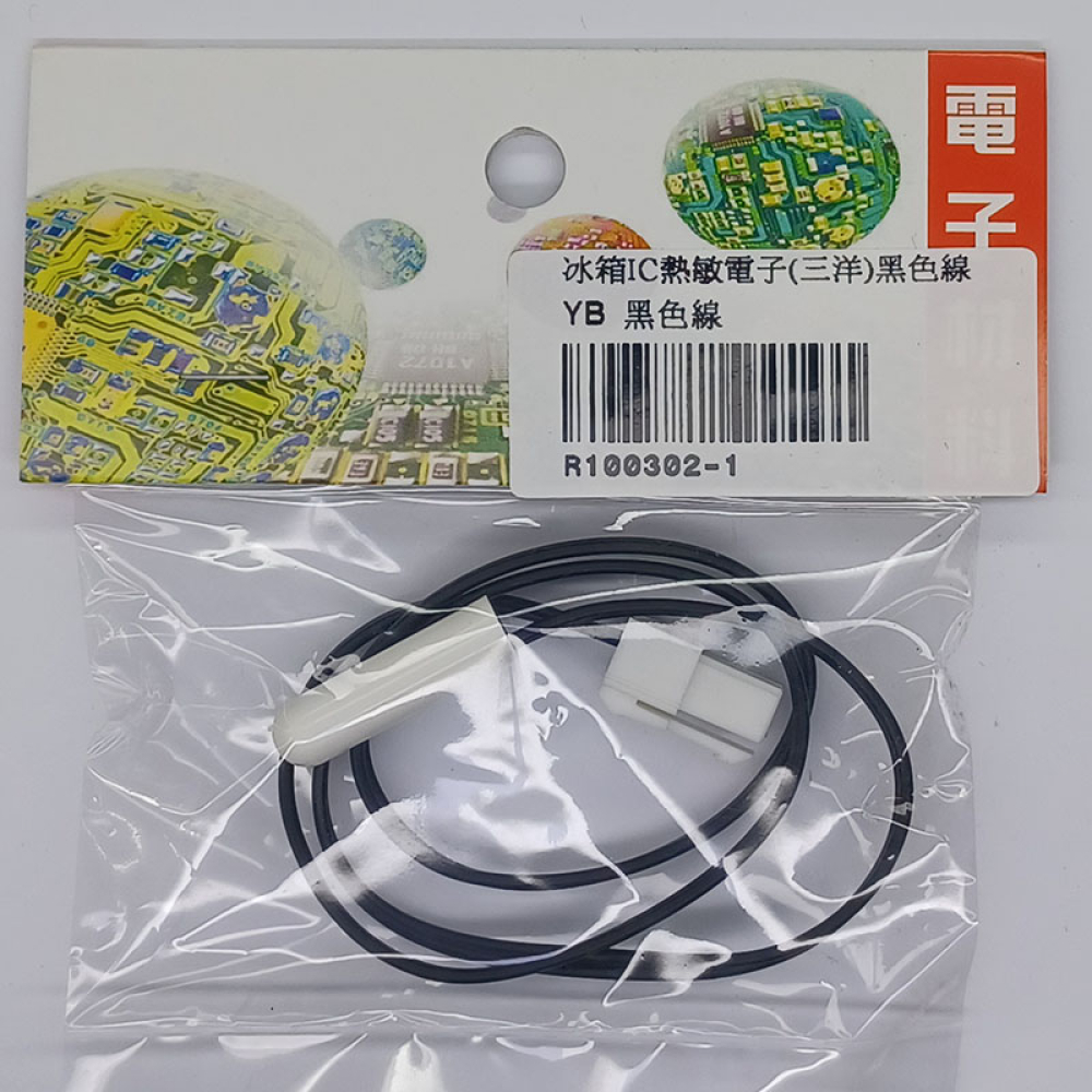 R100302-1三洋冰箱IC熱敏電子黑色線