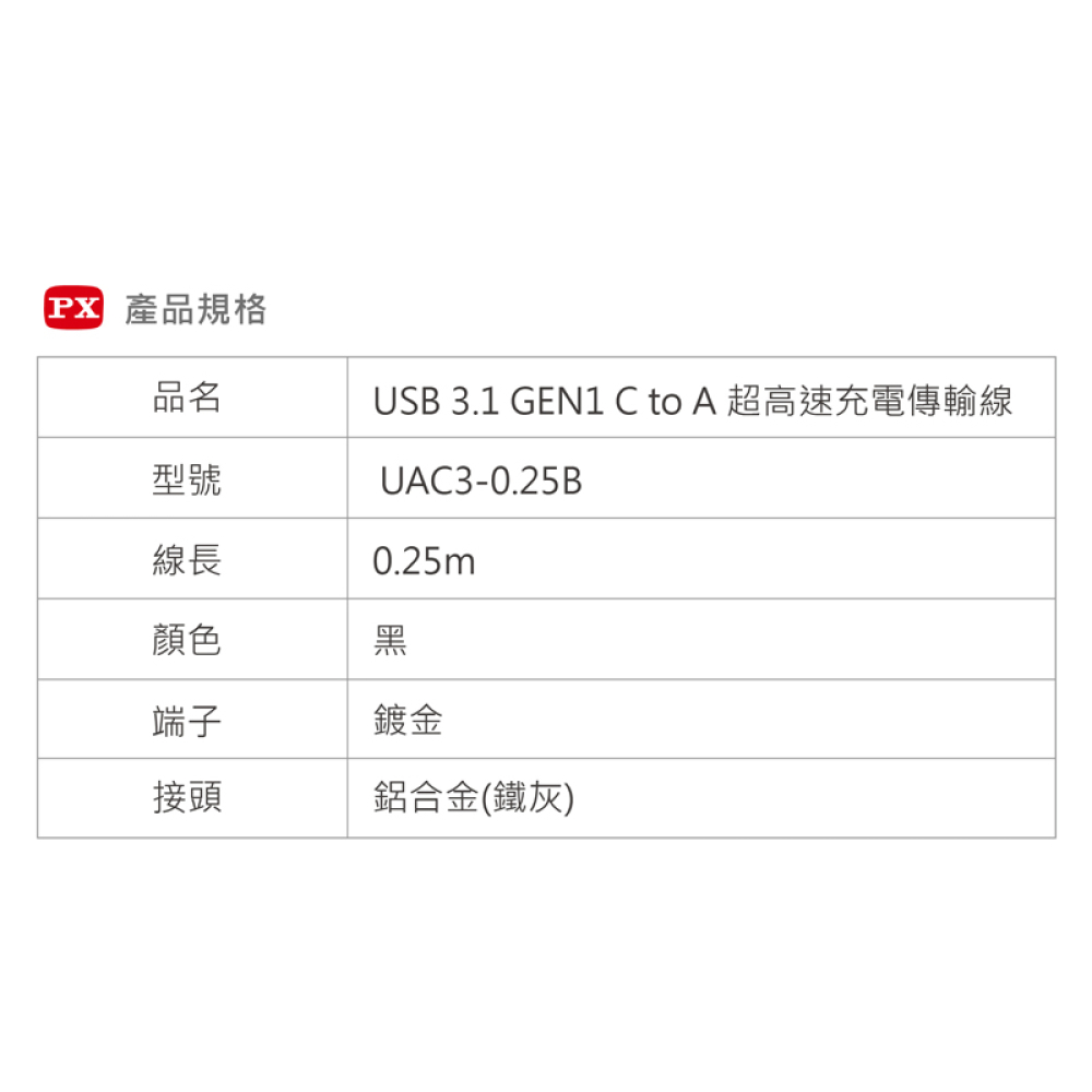 USB 3.1 GEN1 C to A超高速充電傳輸線