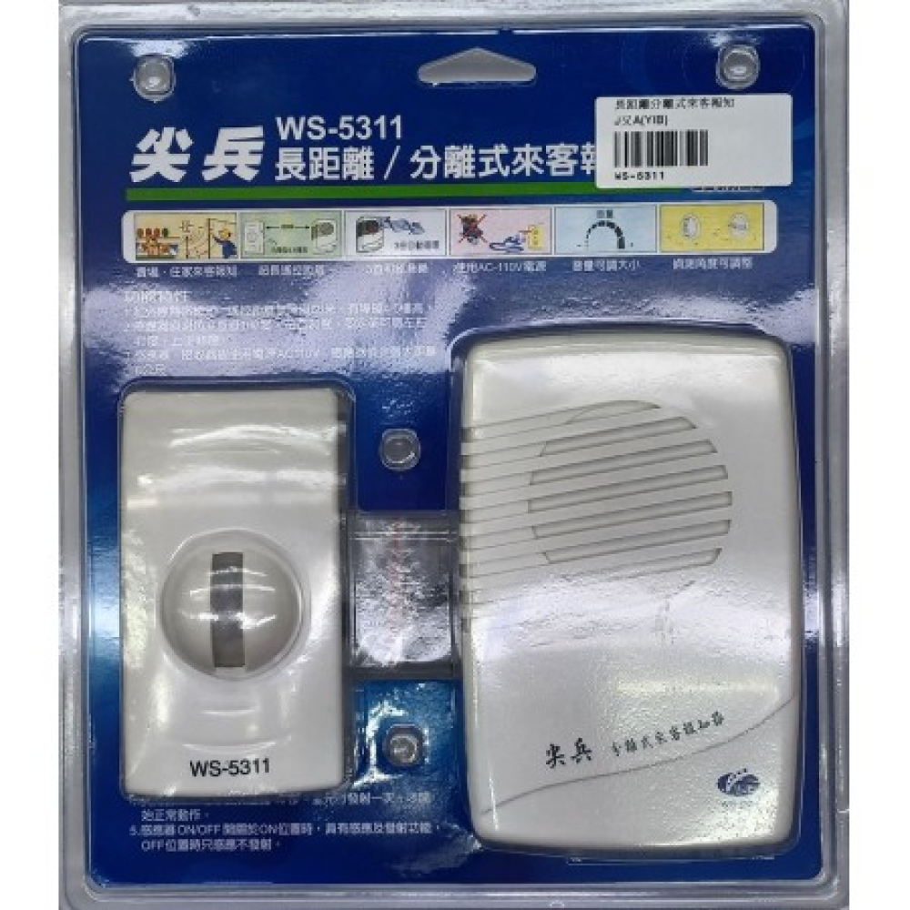 WS-5311長距離分離式來客報知器