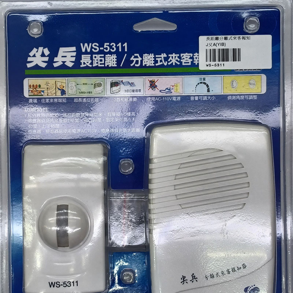 WS-5311長距離分離式來客報知器