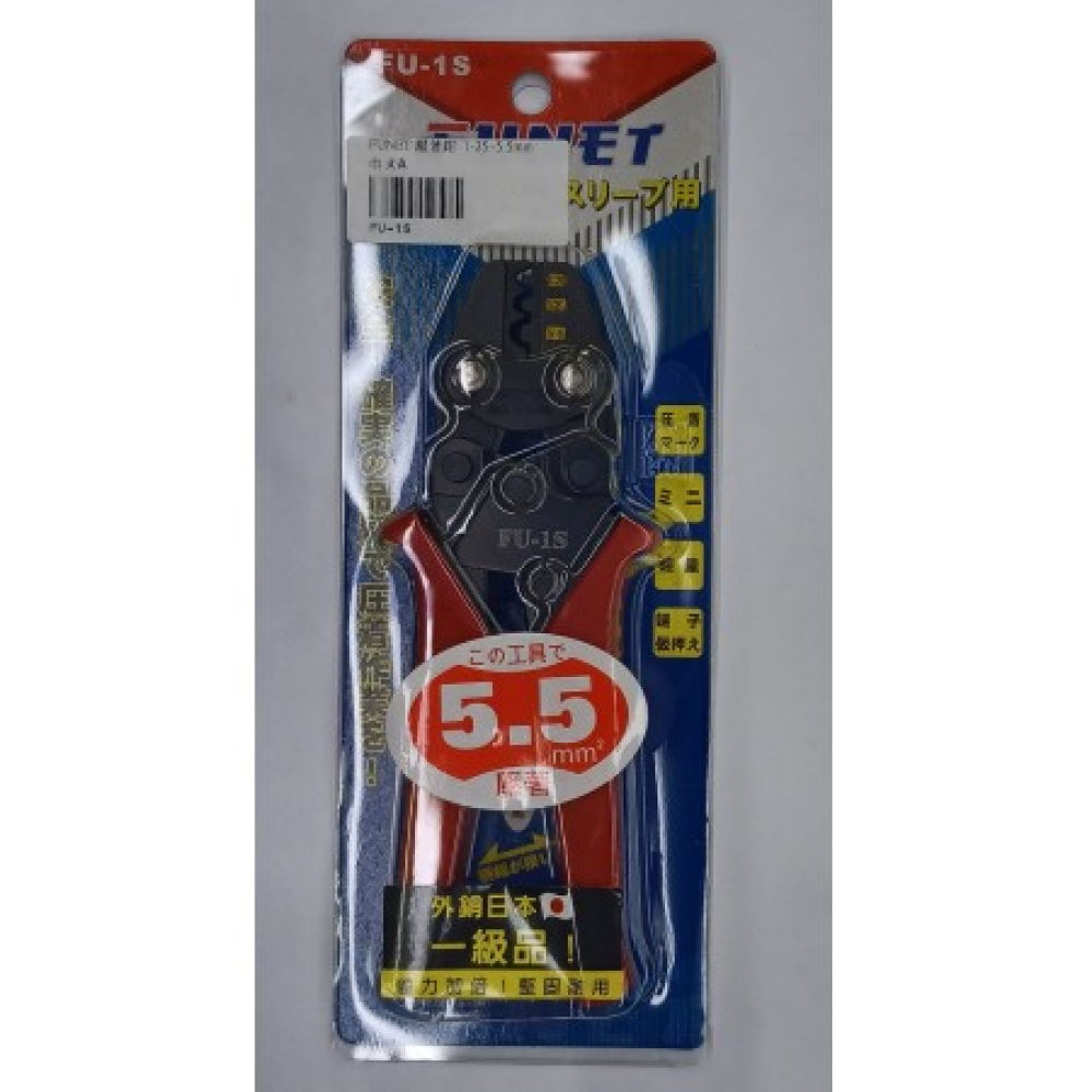 FU-1S FUNET壓著鉗 5,5mm