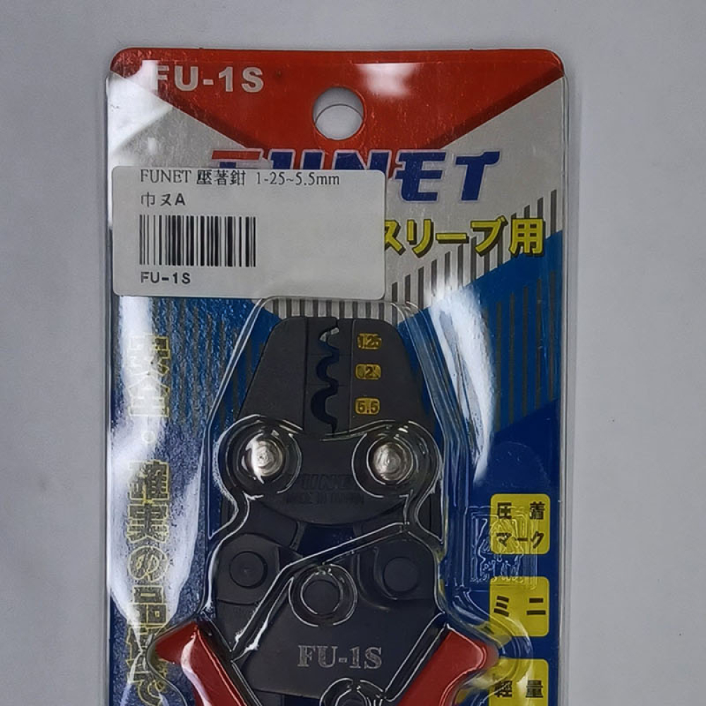 FU-1S FUNET壓著鉗 5,5mm