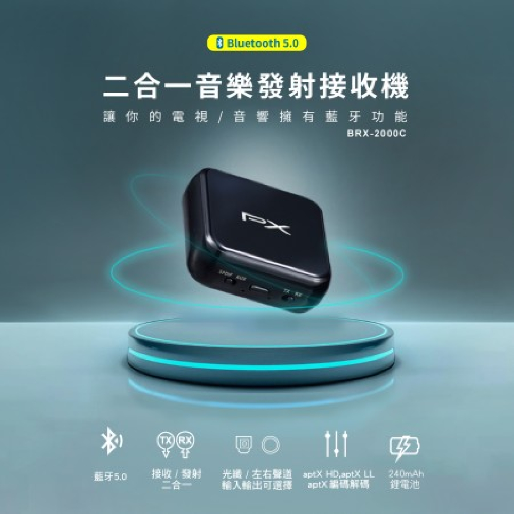 藍芽5.0 二合一音樂發射接收機