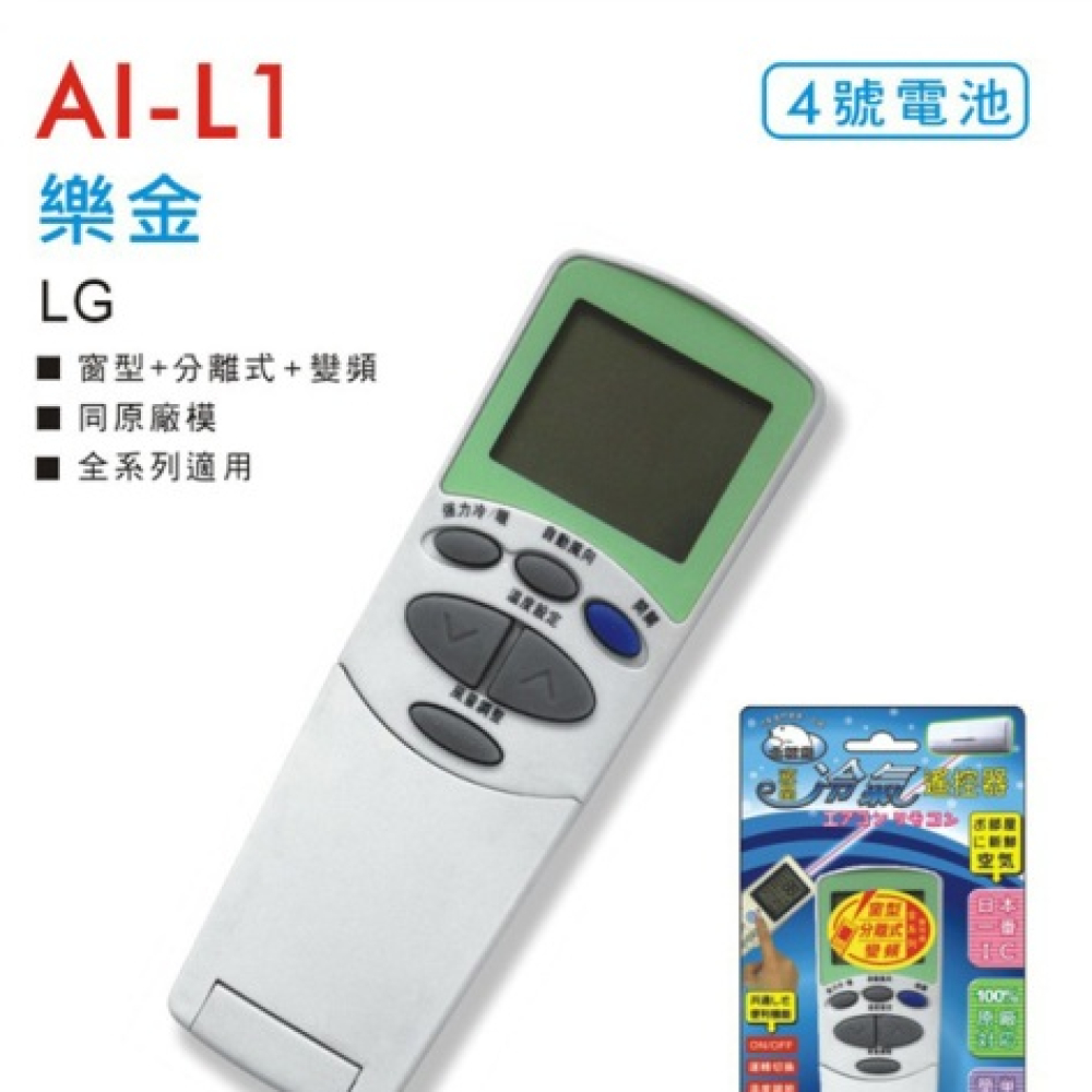 AI-L1 LG樂金冷氣遙控器