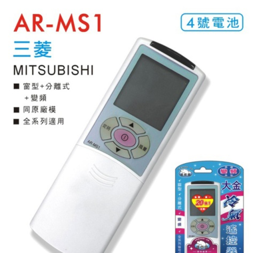 三菱 專用冷氣遙控器