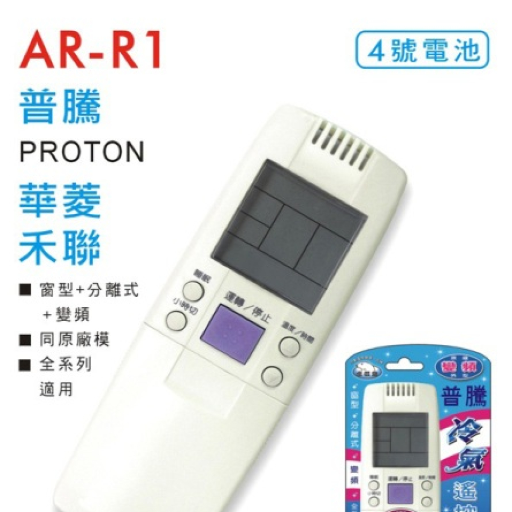 AR-R1 普騰冷氣遙控器