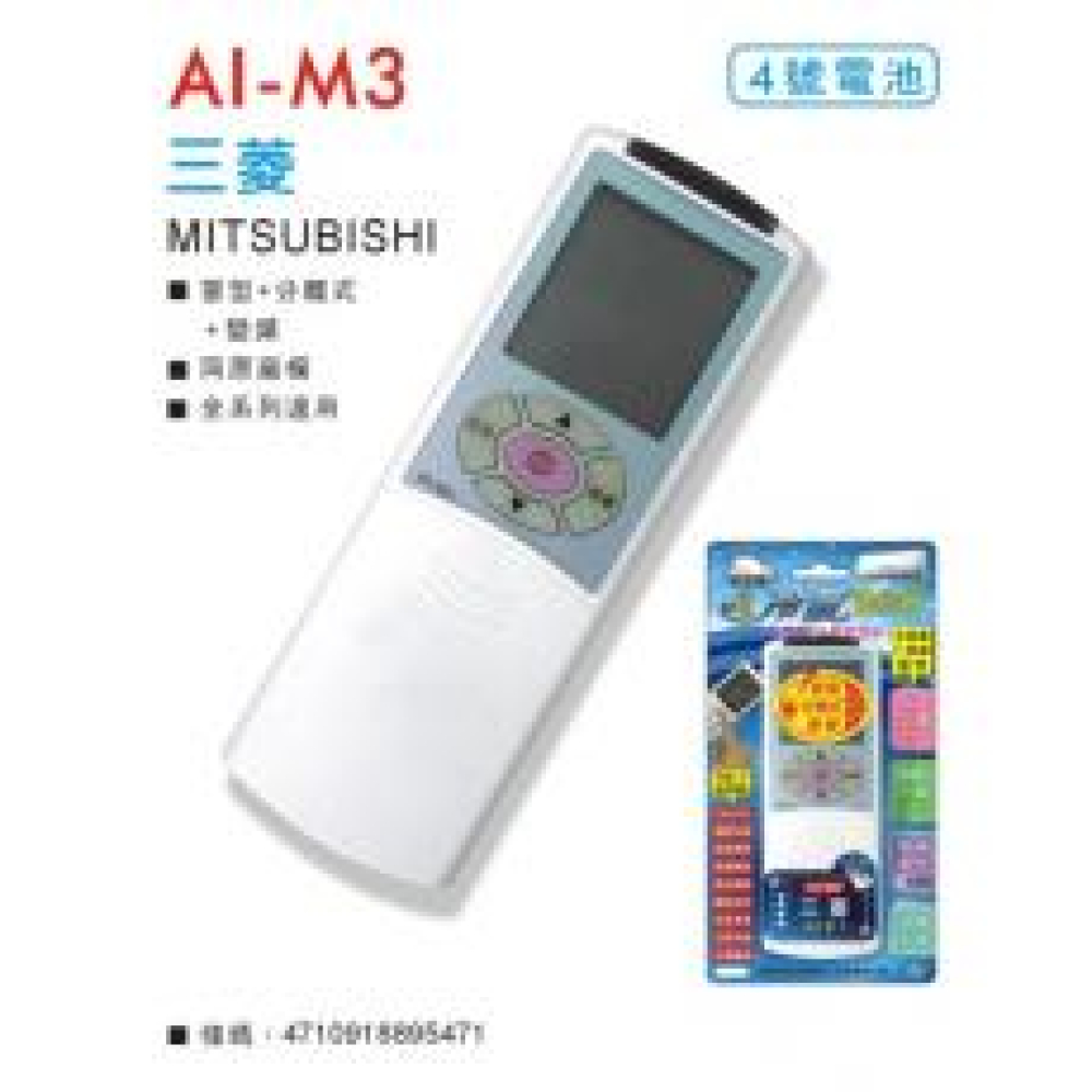 AI-M3 三菱 專用冷氣遙控器