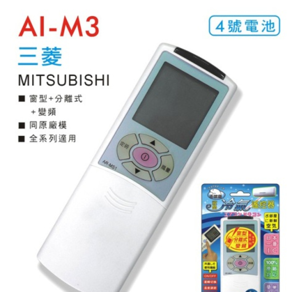 AI-M3 三菱 專用冷氣遙控器