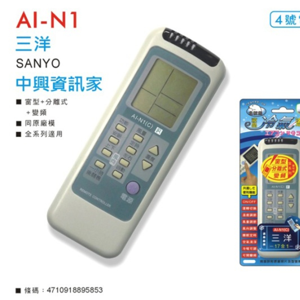 AI-N1 三洋冷氣遙控器