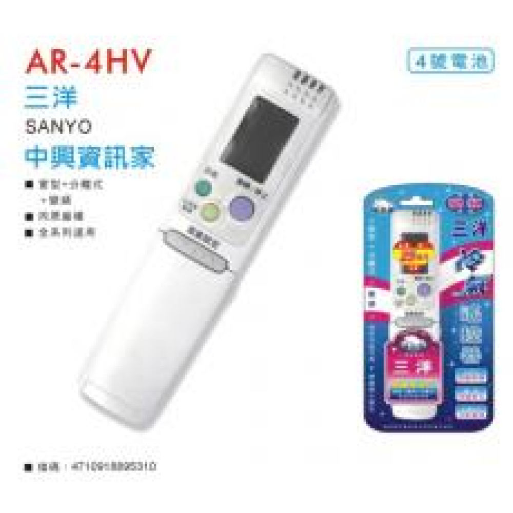 AR-4HV 三洋冷氣專用+變頻