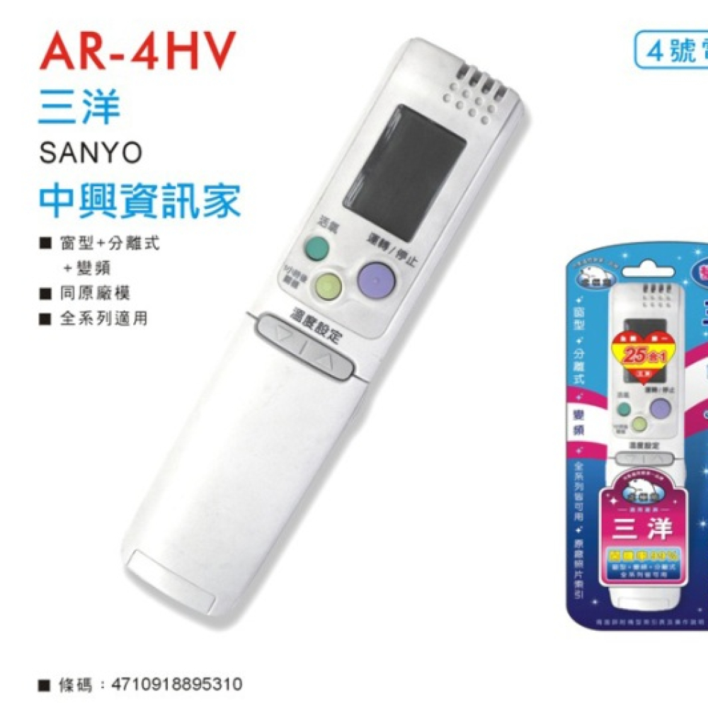 AR-4HV 三洋冷氣專用+變頻