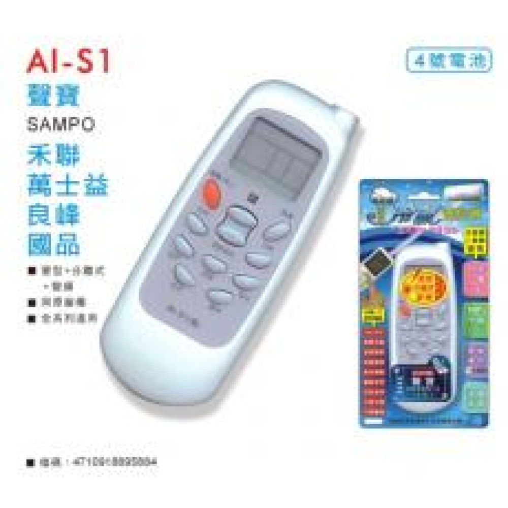 AI-S1 聲寶、禾聯冷氣遙控器