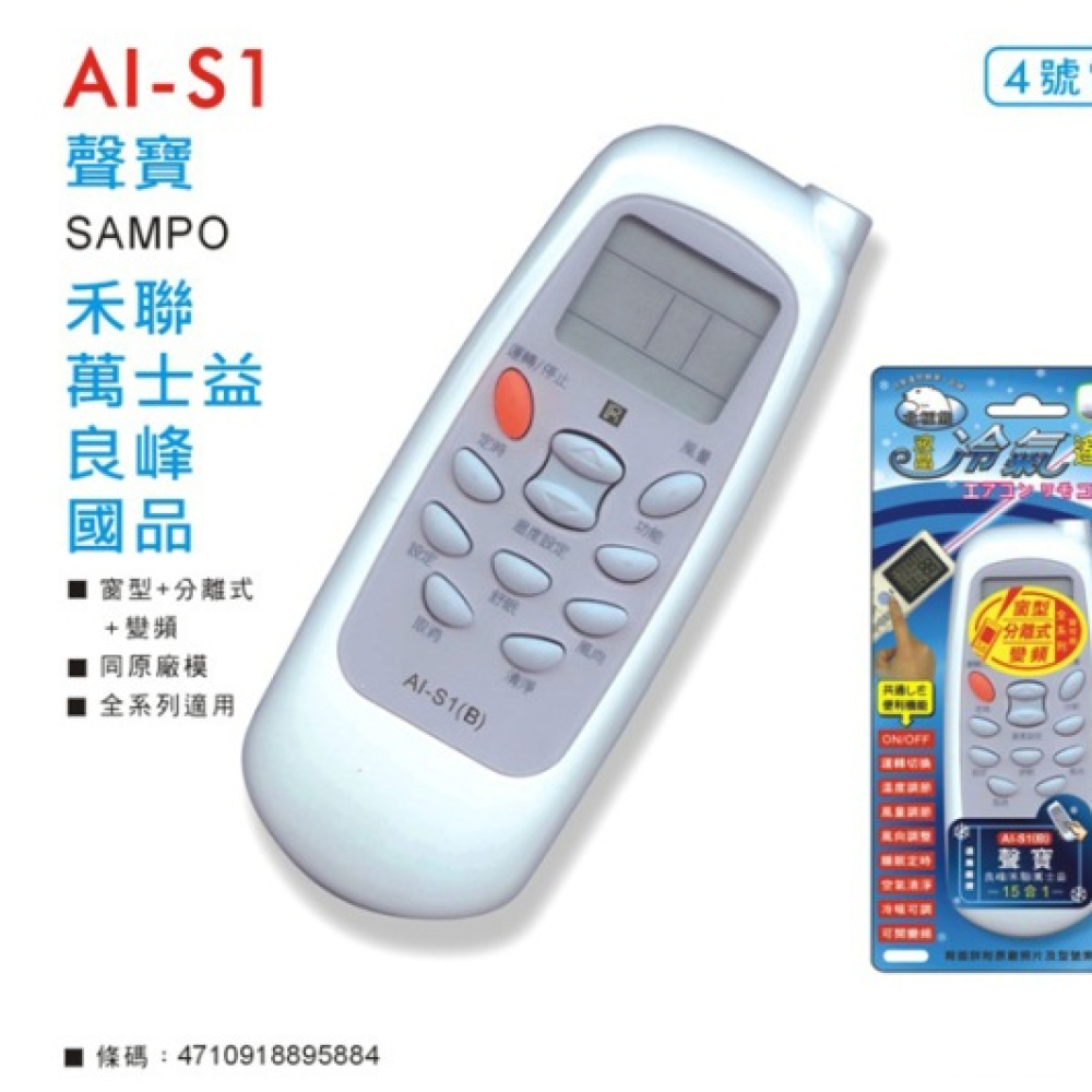 AI-S1 聲寶、禾聯冷氣遙控器