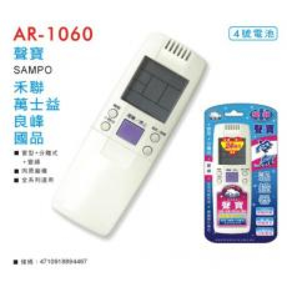 AR-1060 聲寶專用冷氣搖控器