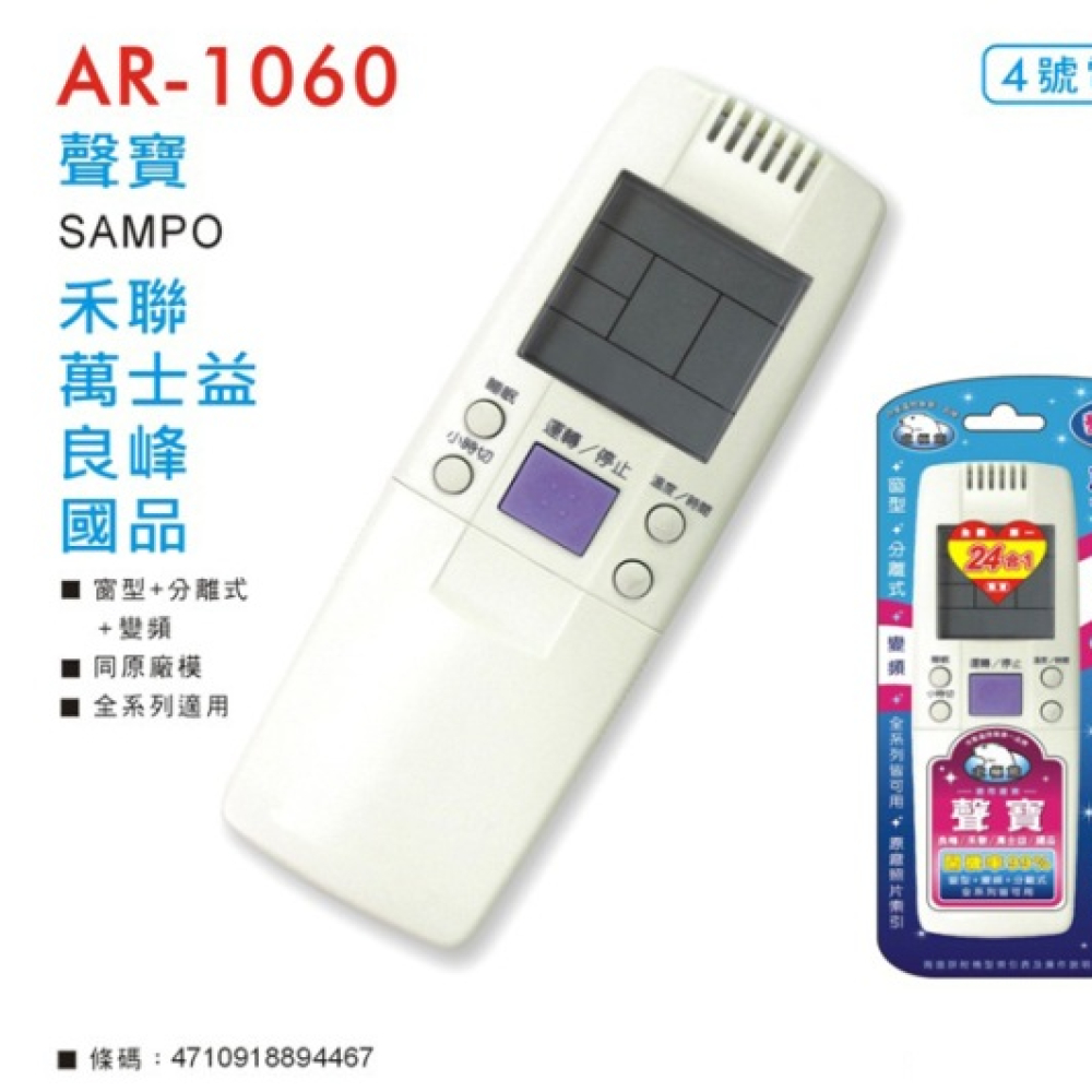 AR-1060 聲寶專用冷氣搖控器
