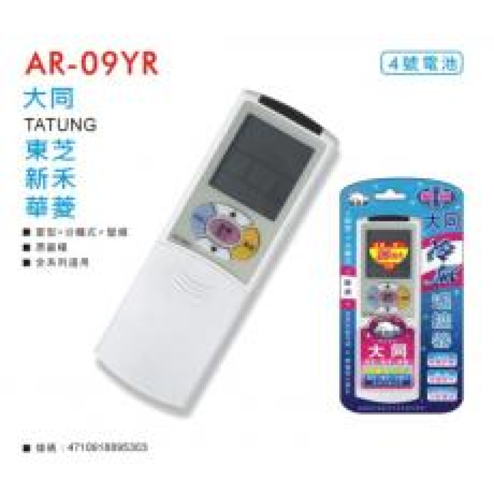 AR-09YR 大同冷氣搖控全系列+變頻