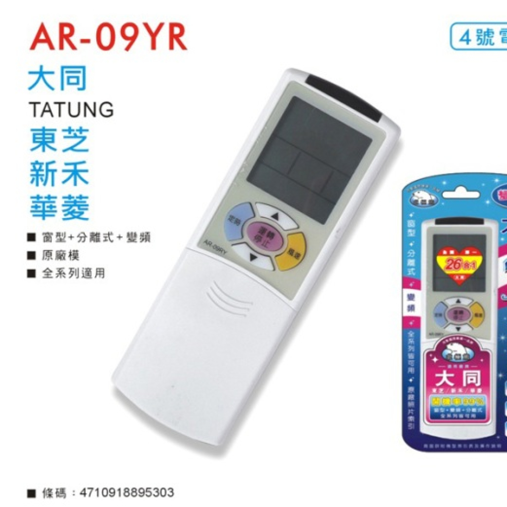 AR-09YR 大同冷氣搖控全系列+變頻