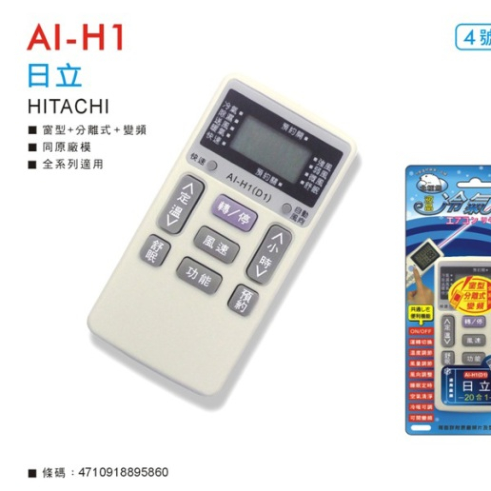 AI-H1 日立冷氣遙控器