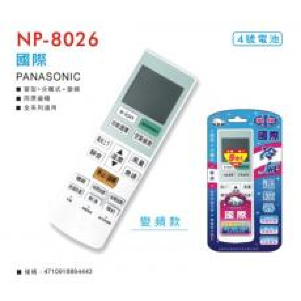 NP-8026 國際冷氣專用+變頻