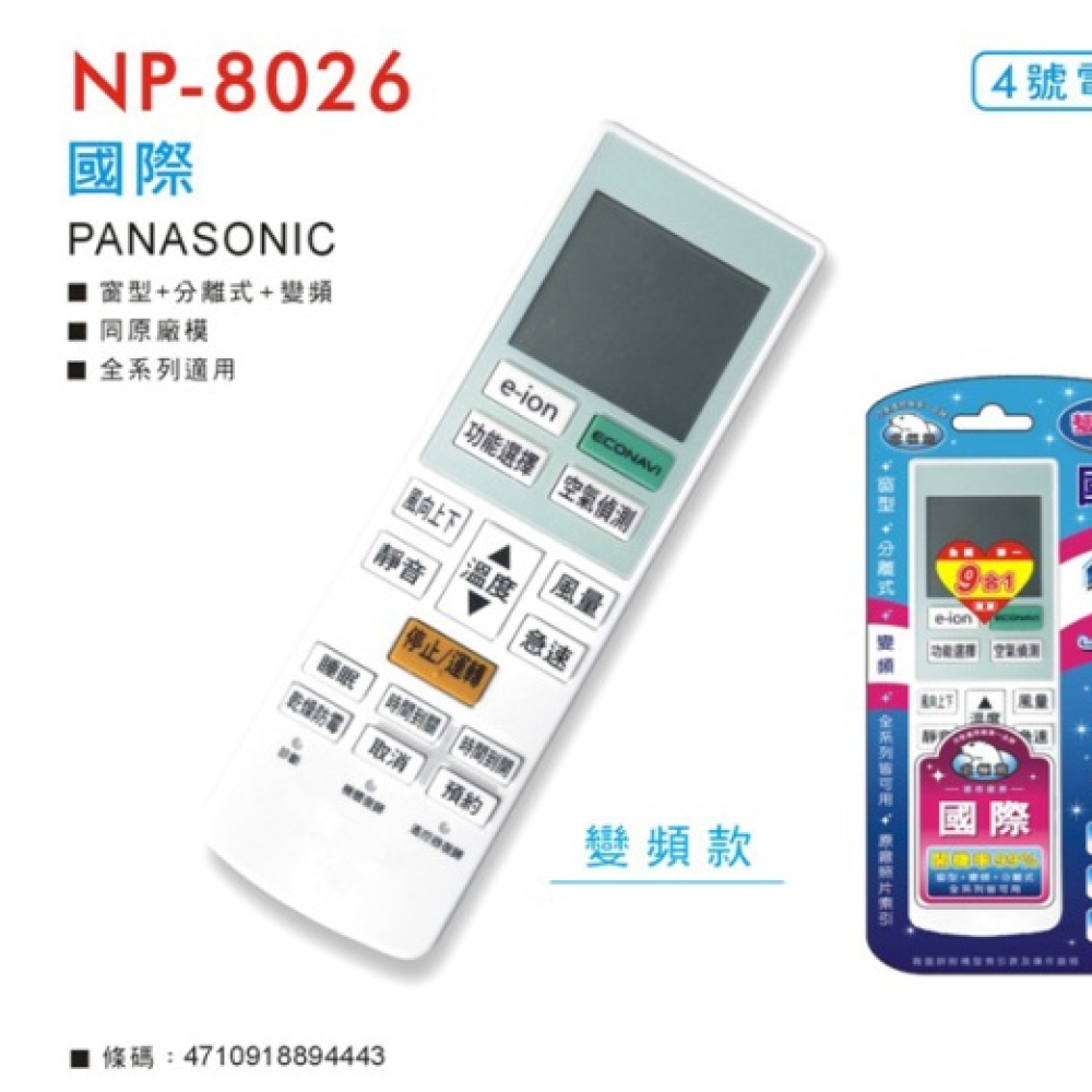 NP-8026 國際冷氣專用+變頻