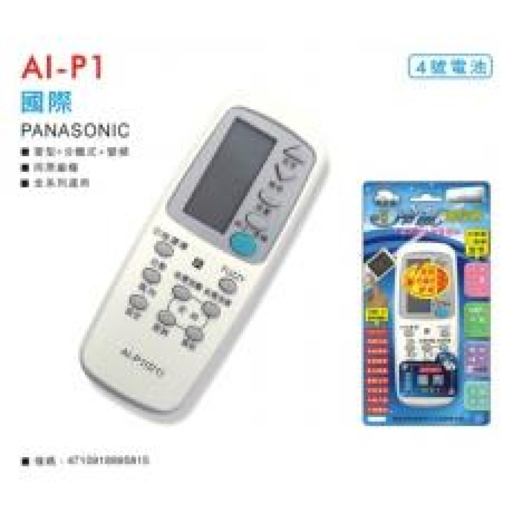 AI-P1 國際冷氣遙控器