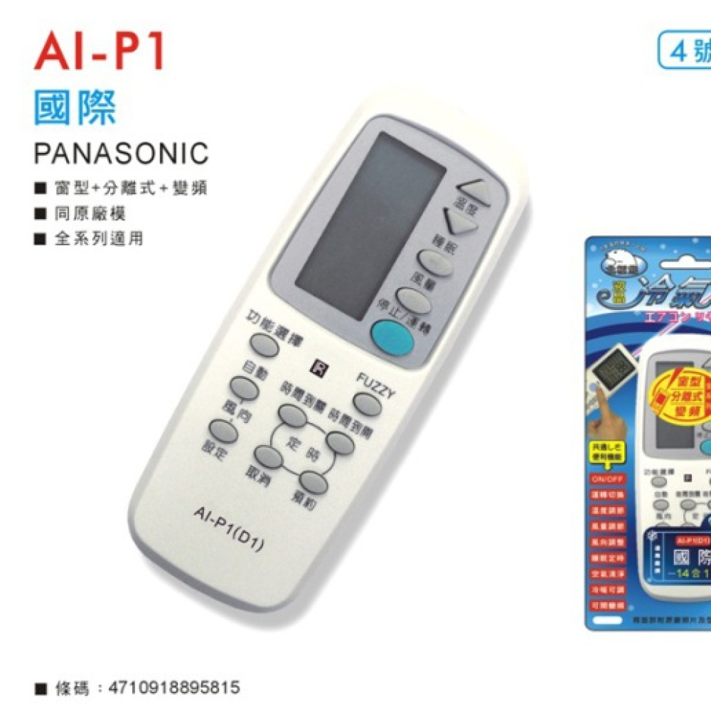 AI-P1 國際冷氣遙控器