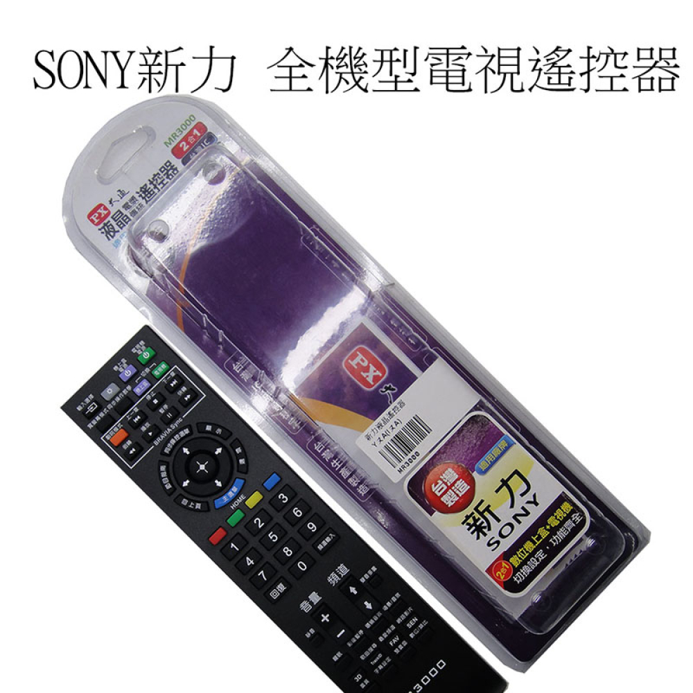 MR3000 新力液晶專用遙控器