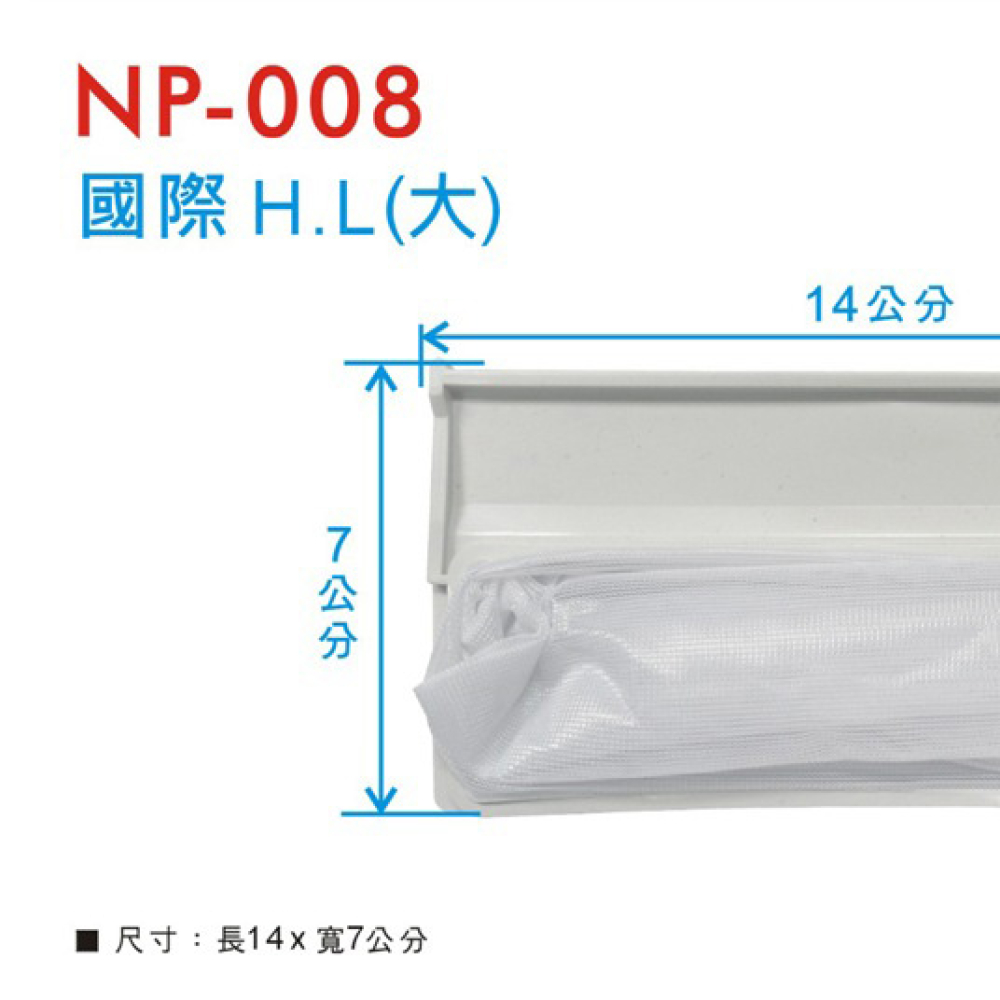 NP-008 日立濾網(大) HL