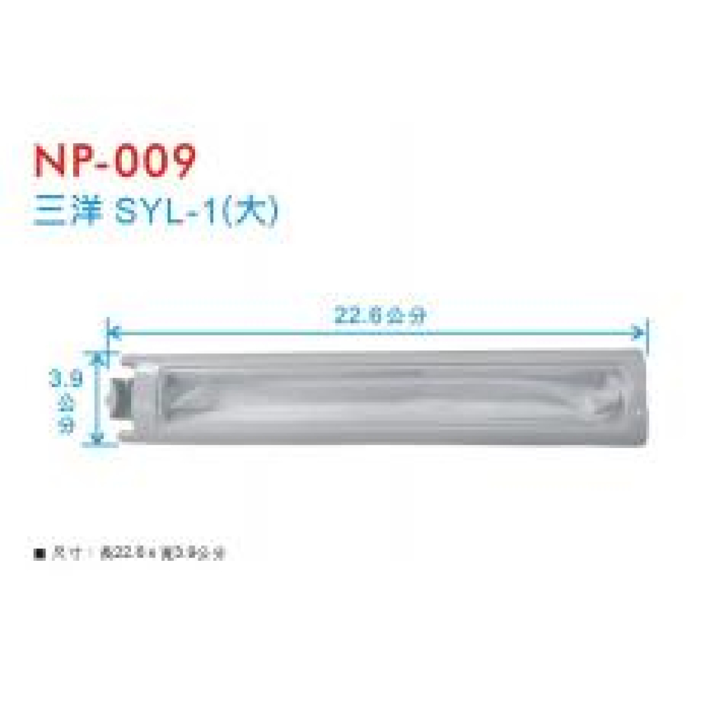 NP-009 三洋濾網(大) SYL-1
