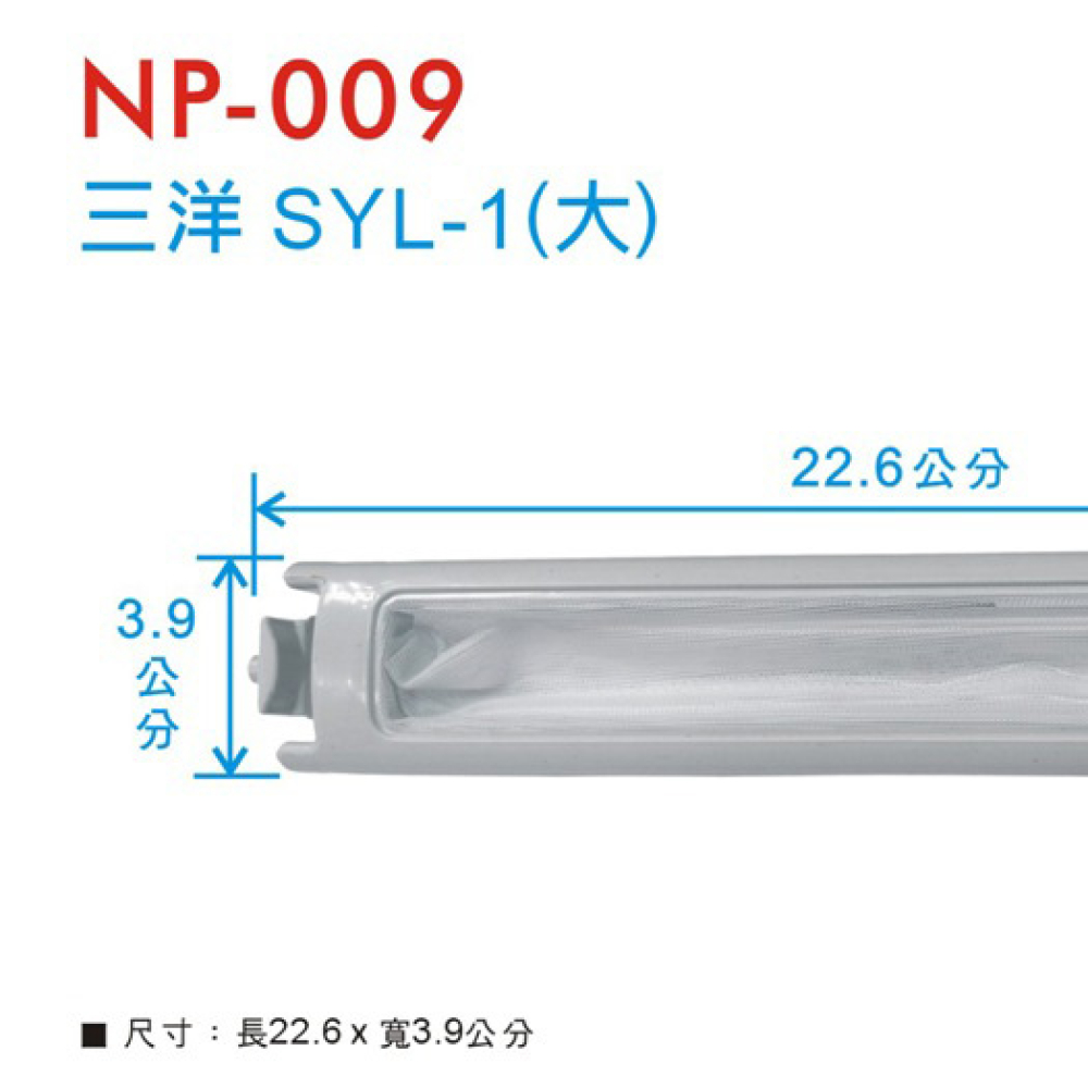 NP-009 三洋濾網(大) SYL-1