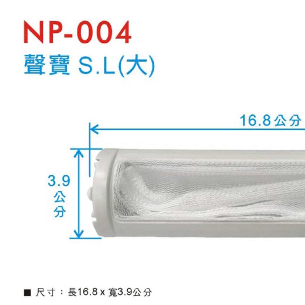 NP-004 聲寶濾網(大) S.L